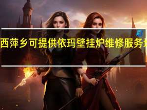 江西萍乡可提供依玛壁挂炉维修服务地址在哪