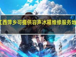 江西萍乡可提供容声冰箱维修服务地址在哪