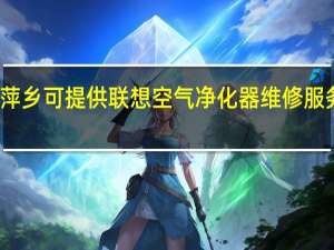 江西萍乡可提供联想空气净化器维修服务地址在哪