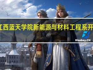 江西蓝天学院新能源与材料工程系开设专业