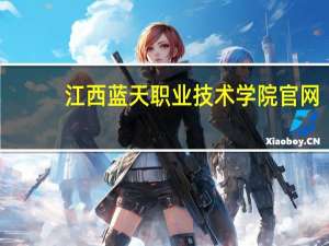 江西蓝天职业技术学院官网（江西蓝天职业技术学院）