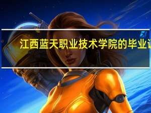 江西蓝天职业技术学院的毕业证,到哪里找啊 江西城市职业技术学院