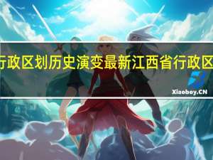 江西行政区划历史演变 最新江西省行政区划调整规划