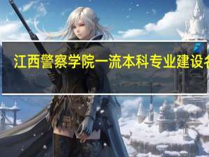 江西警察学院一流本科专业建设名单