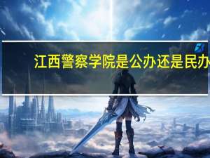 江西警察学院是公办还是民办