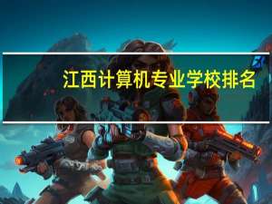 江西计算机专业学校排名