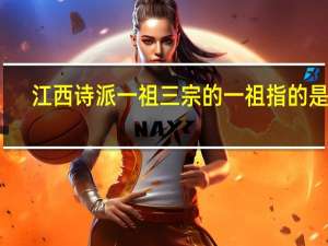 江西诗派一祖三宗的一祖指的是谁
