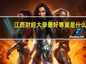 江西財經大學最好專業是什么
