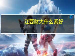 江西财大什么系好
