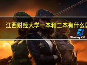 江西财经大学一本和二本有什么区别