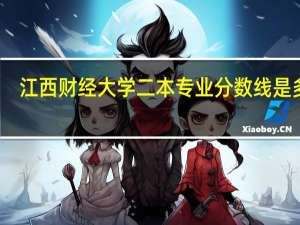 江西财经大学二本专业分数线是多少