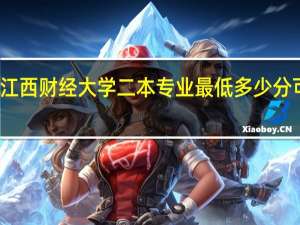 江西财经大学二本专业最低多少分可以进