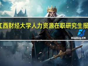 江西财经大学人力资源在职研究生报考条件