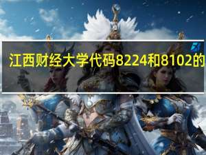 江西财经大学代码8224和8102的区别