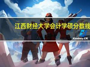 江西财经大学会计学硕分数线