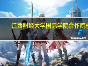 江西财经大学国际学院合作院校