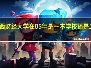 江西财经大学在05年是一本学校还是二本学校