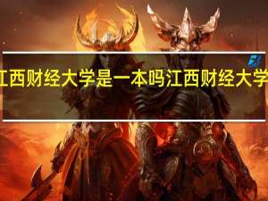 江西财经大学是一本吗 江西财经大学的介绍