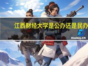江西财经大学是公办还是民办