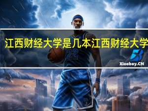 江西财经大学是几本 江西财经大学几本