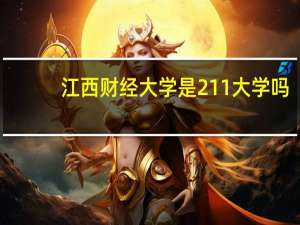 江西财经大学是211大学吗