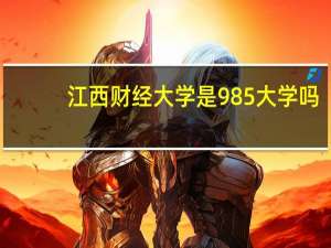 江西财经大学是985大学吗