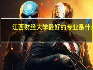 江西财经大学最好的专业是什么