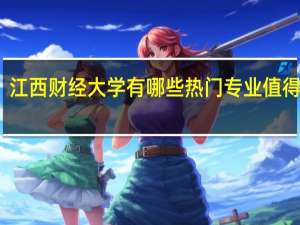 江西财经大学有哪些热门专业值得推荐