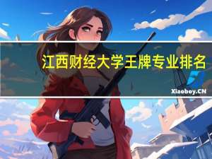 江西财经大学王牌专业排名