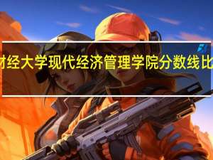 江西财经大学现代经济管理学院分数线比公办本科高