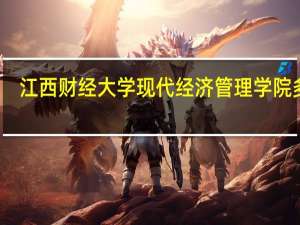 江西财经大学现代经济管理学院多大
