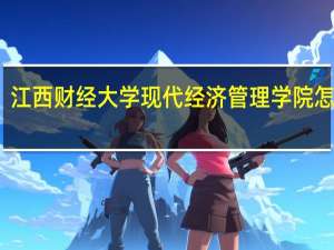 江西财经大学现代经济管理学院怎么样