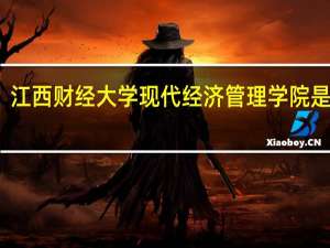 江西财经大学现代经济管理学院是几本