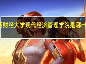 江西财经大学现代经济管理学院是哪一年创办的