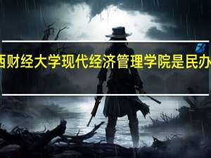 江西财经大学现代经济管理学院是民办还是公办