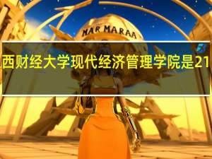 江西财经大学现代经济管理学院是211大学吗