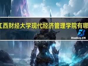 江西财经大学现代经济管理学院有哪些专业