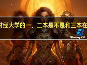 江西财经大学的一、二本是不是和三本在一个校区的