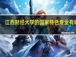 江西财经大学的国家特色专业有哪些