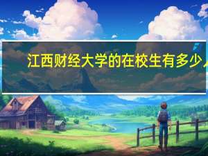 江西财经大学的在校生有多少人