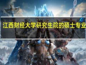 江西财经大学研究生院的硕士专业设置