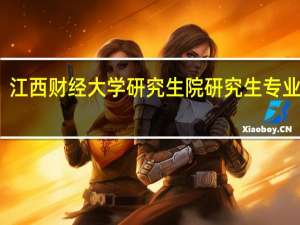 江西财经大学研究生院研究生专业目录