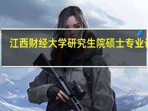 江西财经大学研究生院硕士专业设置