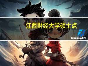 江西财经大学硕士点