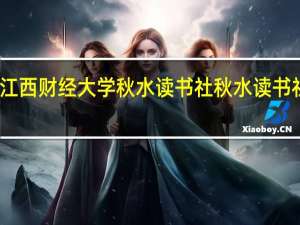 江西财经大学秋水读书社秋水读书社简介