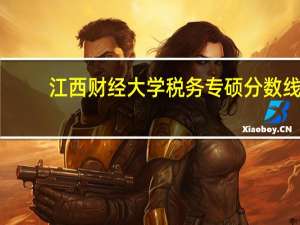 江西财经大学税务专硕分数线