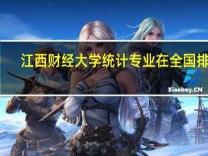 江西财经大学统计专业在全国排名