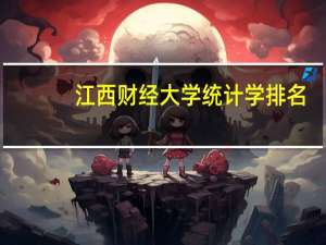 江西财经大学统计学排名