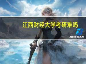 江西财经大学考研难吗