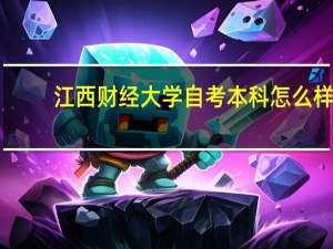 江西财经大学自考本科怎么样